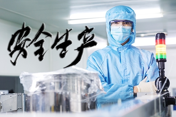 安全生產(chǎn)，重中之重