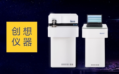 創(chuàng)想直讀光譜儀 創(chuàng)想直讀光譜儀