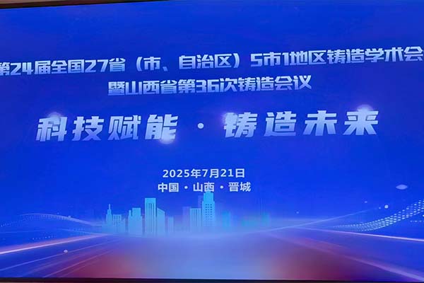 山西·全國鑄造學(xué)術(shù)會議隆重召開