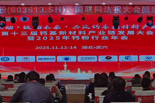 鈣粉行業(yè)年會