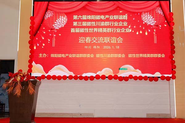 磁性材料聯(lián)誼會(huì)