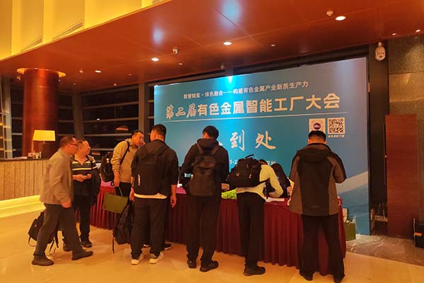 有色金屬智能工廠會(huì)議召開(kāi)